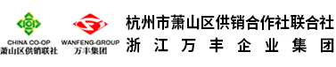杭州市萧山区供销合作社联合社