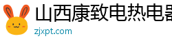 山西康致电热电器制造有限公司