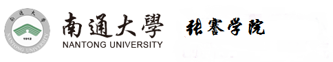 张謇学院