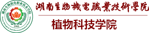 植物科技学院