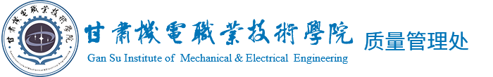 甘肃机电职业技术学院