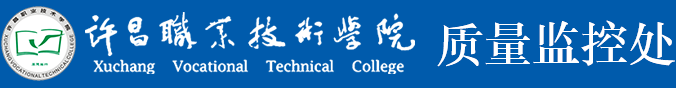 许昌职业技术学院质量监控处