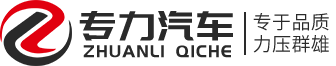 湖北专力汽车科技有限公司官网清洗吸污车