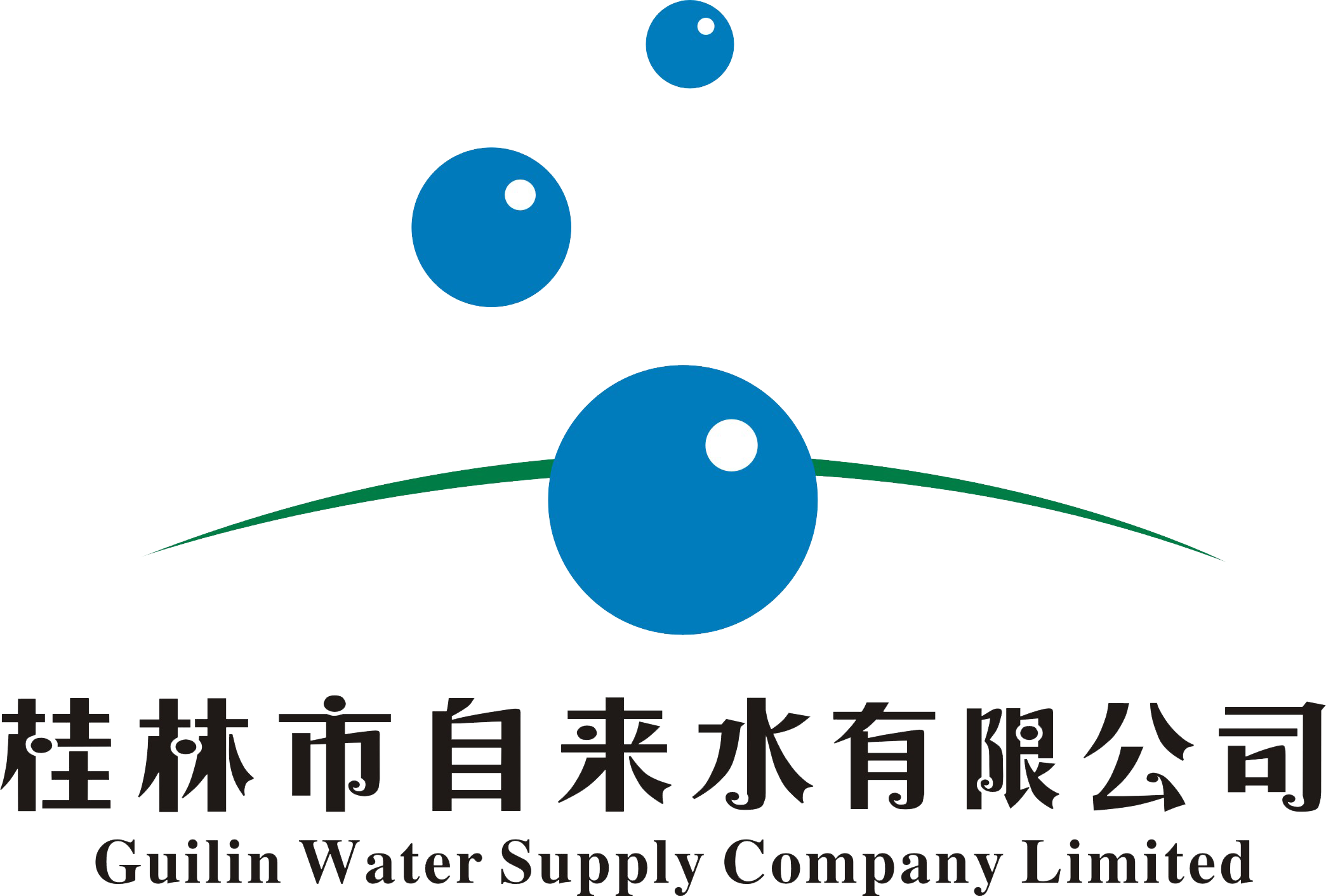 桂林市自来水有限公司