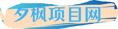 夕枫项目网