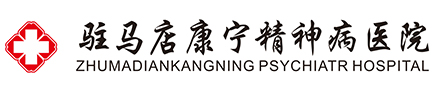 驻马店康宁精神病医院