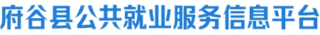 府谷县公共就业服务信息平台