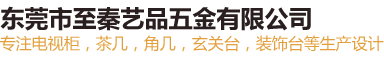 东莞市至秦艺品五金有限公司
