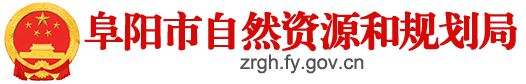 阜阳市自然资源和规划局