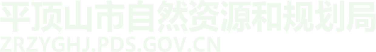 平顶山市自然资源和规划局
