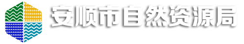安顺市自然资源局