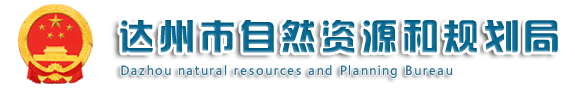 达州市自然资源和规划局