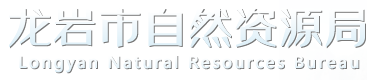 龙岩市自然资源局