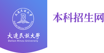 大连民族大学招生网