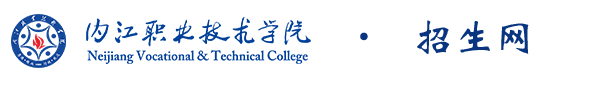 内江职业技术学院招生网