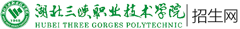 湖北三峡职业技术学院招生网