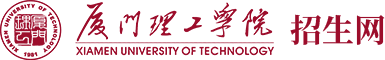 厦门理工学院招生网