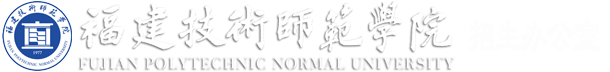 福建技术师范学院招生办公室