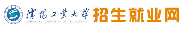 沈阳工业大学招生就业网
