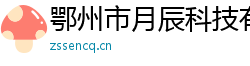 鄂州市月辰科技有限公司