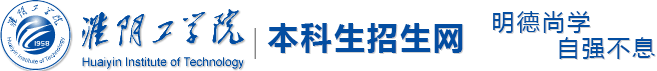 淮阴工学院本科生招生网