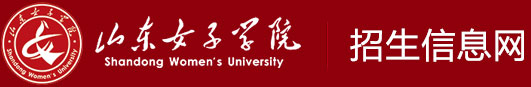 山东女子学院招生信息网