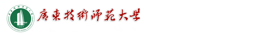 广东技术师范大学招投标管理中心