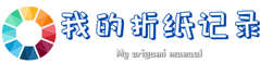 我的折纸记录