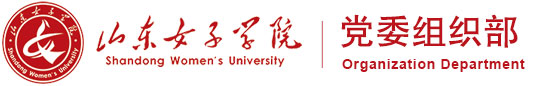 山东女子学院组织部
