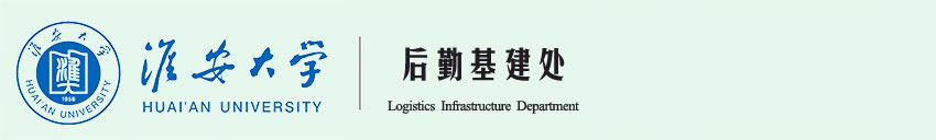 淮安大学后勤基建处