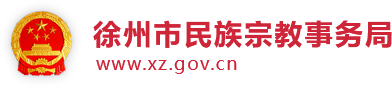徐州市政务服务管理办公室