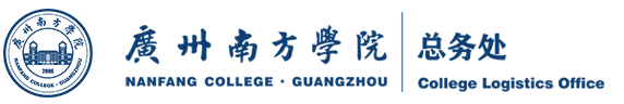 南方学院总务处
