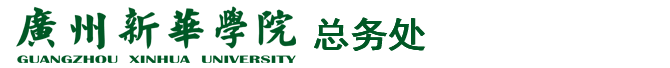 广州新华学院总务处