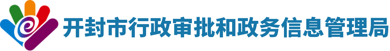 开封市行政审批和政务信息管理局网站