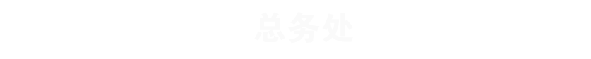 南京审计大学总务处