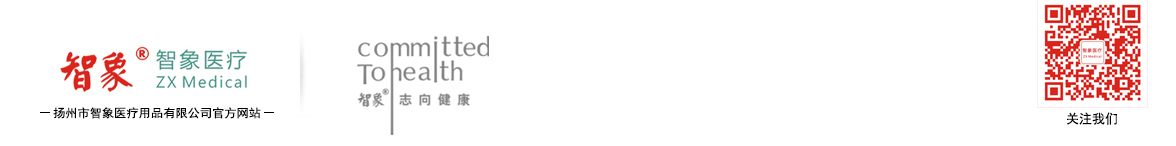扬州市智象医疗用品有限公司官方网站