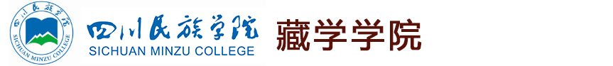 四川民族学院藏学学院