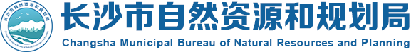 长沙市自然资源和规划局