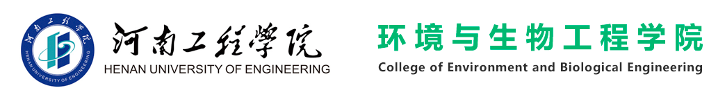 环境与生物工程学院