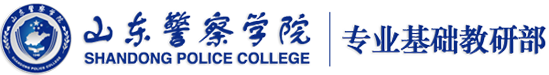山东警察学院专业基础教研部