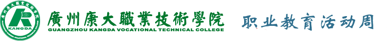 广州康大职业技术学院职业教育活动周