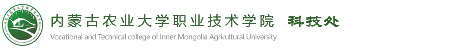 内蒙古农业大学职业技术学院科技处