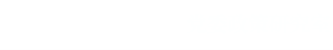 西安交通大学党委政策研究室