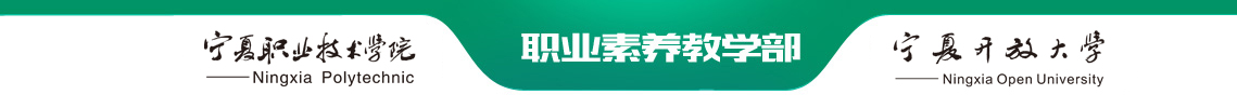 职业素养教学部