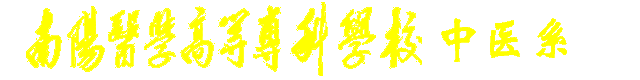 南阳医专中医系