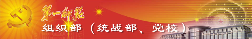 湖南第一师范学院组织部（统战部