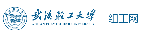 武汉轻工大学党委组织部