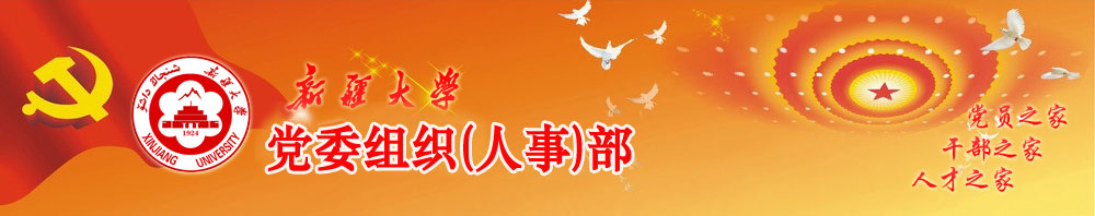 党委组织(人事)部