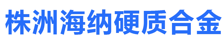 株洲海纳硬质合金股份有限公司
