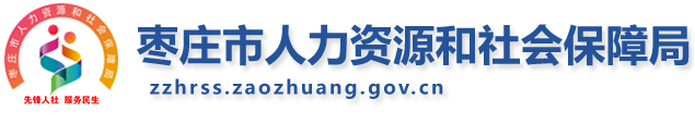 枣庄市人力资源和社会保障局